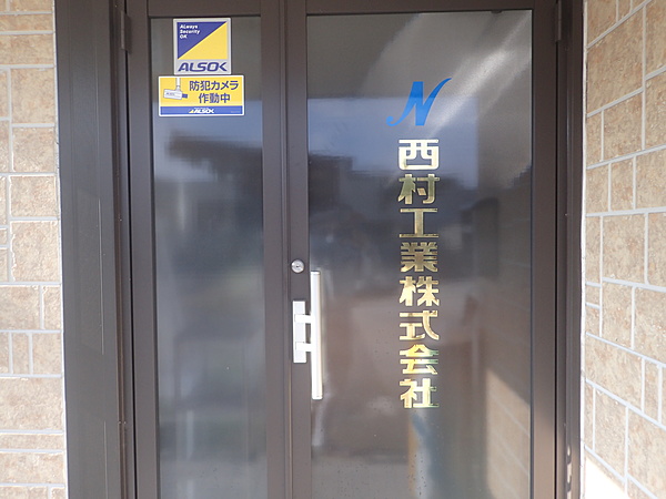 西村工業株式会社のイメージ