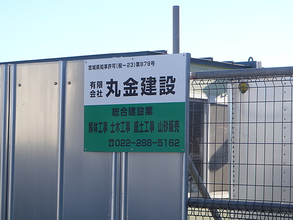 有限会社丸金建設のイメージ