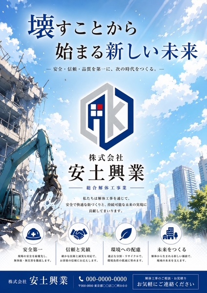 株式会社安土興業のイメージ