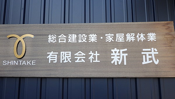 有限会社新武のイメージ