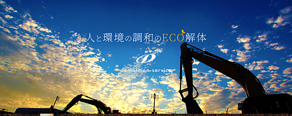 株式会社Demolitionサービスのイメージ