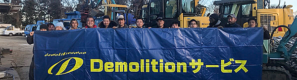 株式会社Demolitionサービスのイメージ