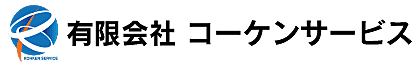 有限会社コーケンサービスのイメージ