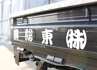 株式会社東総業のイメージ