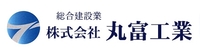 株式会社丸富工業のイメージ