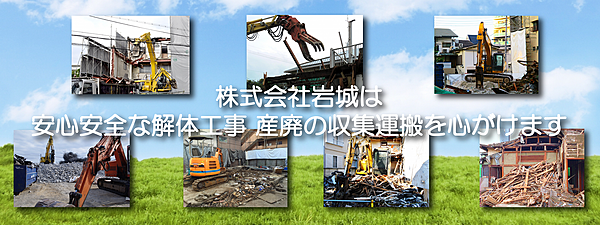 解体業社イメージ