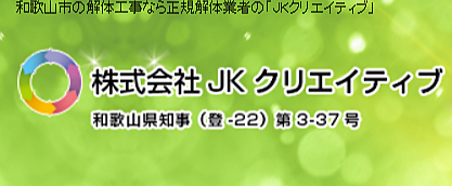 解体業社イメージ