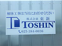 株式会社東新のイメージ