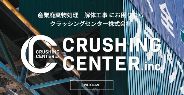 クラッシングセンター株式会社のイメージ