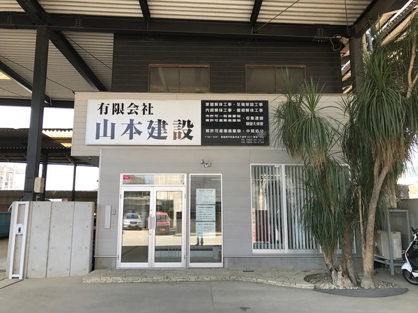 有限会社山本建設のイメージ