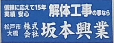 株式会社坂本興業のイメージ