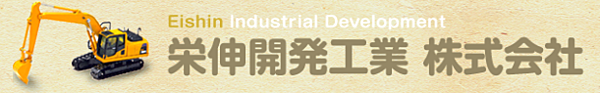 栄伸開発工業株式会社のイメージ
