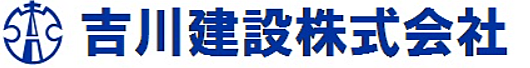 吉川建設株式会社のイメージ