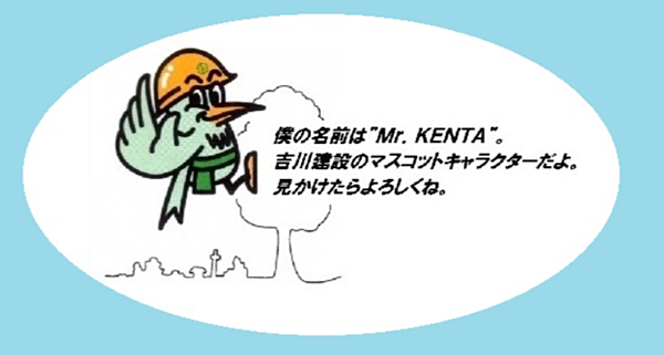 吉川建設株式会社のイメージ