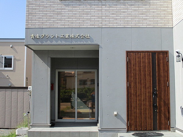 青凌プラント工業株式会社のイメージ