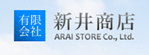 有限会社新井商店のイメージ