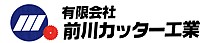 有限会社前川カッター工業のイメージ