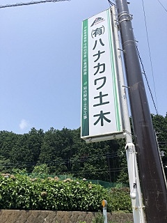 有限会社ハナカワ土木のイメージ
