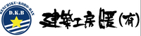 建築工房暖有限会社のイメージ