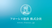 フローレス建設株式会社のイメージ