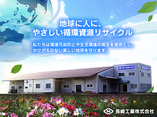 長崎工業株式会社のイメージ