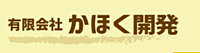 有限会社かほく開発のイメージ