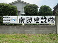 南勝建設株式会社のイメージ