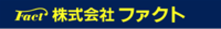 株式会社ファクトのイメージ