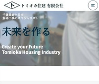トミオカ住建有限会社のイメージ