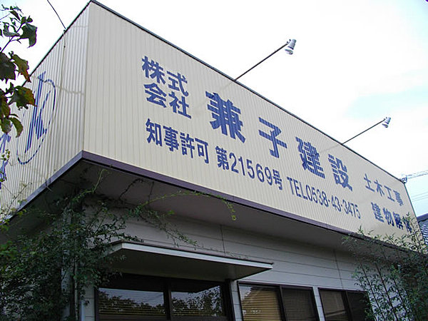 株式会社兼子建設のイメージ