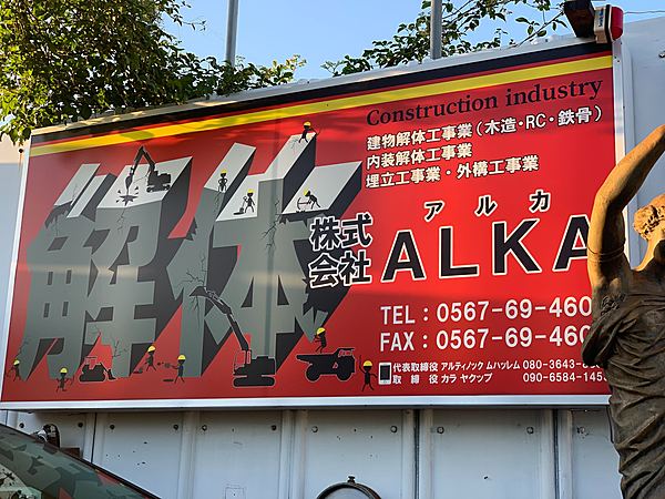 解体業社イメージ