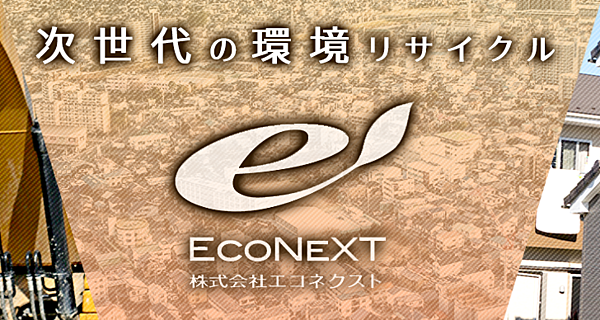 株式会社エコネクストのイメージ