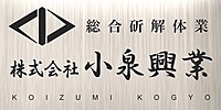 株式会社小泉興業のイメージ