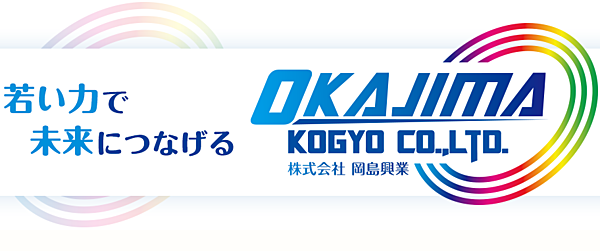 株式会社岡島興業のイメージ
