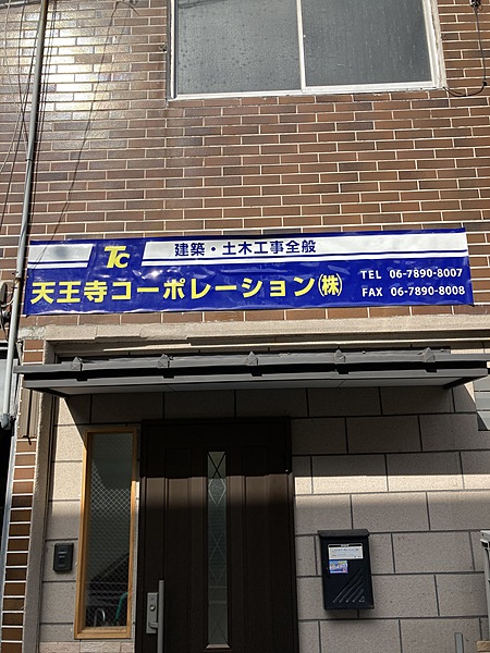 天王寺コーポレーション株式会社のイメージ