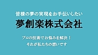 夢創楽株式会社のイメージ