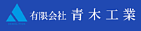 有限会社青木工業のイメージ