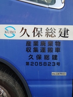 久保総建のイメージ