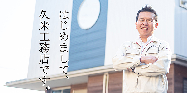 株式会社久米工務店のイメージ