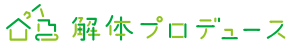 解体業社イメージ