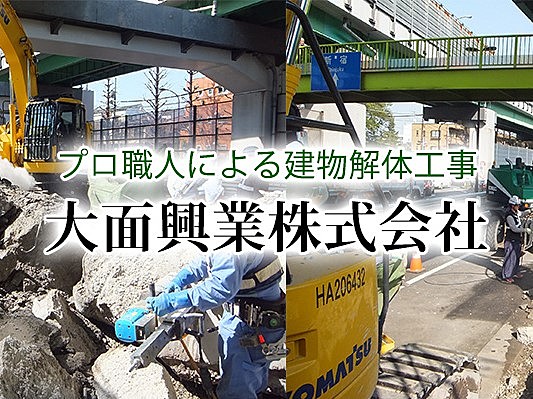 大面興業株式会社のイメージ