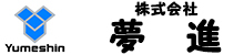 株式会社夢進のイメージ