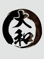 大和開発のイメージ