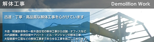 解体業社イメージ