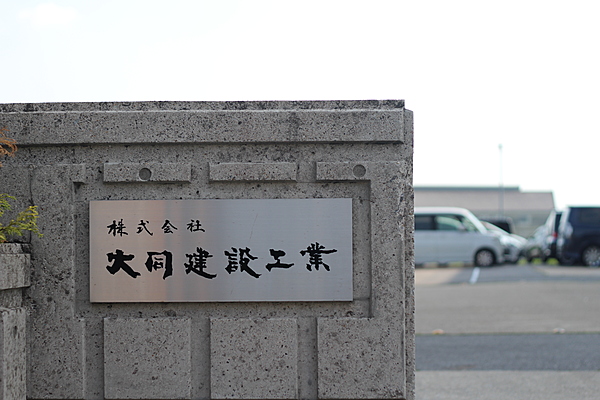 株式会社大同建設工業のイメージ