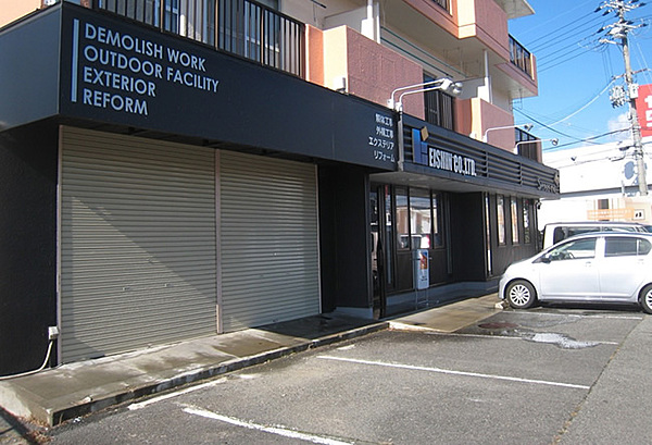 有限会社エイシンのイメージ