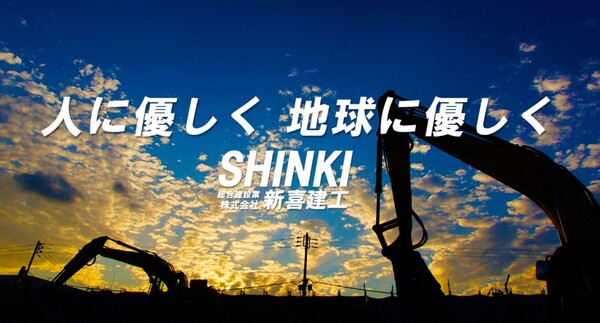 株式会社新喜建工のイメージ
