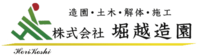 株式会社堀越造園のイメージ