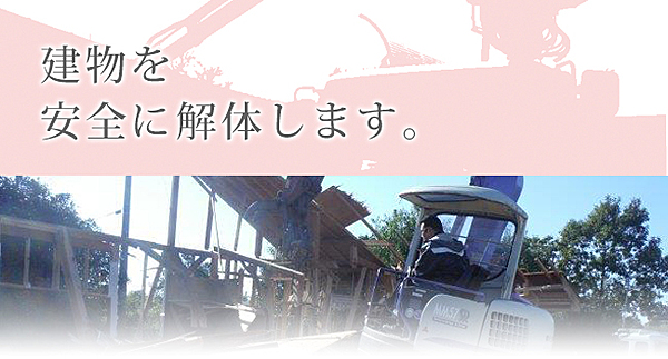 解体業社イメージ