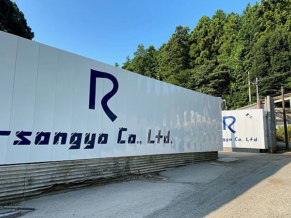 株式会社R産業のイメージ